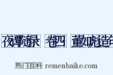 夜谭随录·卷四·董如彪造句是什么意思的图片